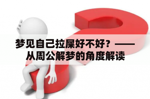 梦见自己拉屎好不好？——从周公解梦的角度解读