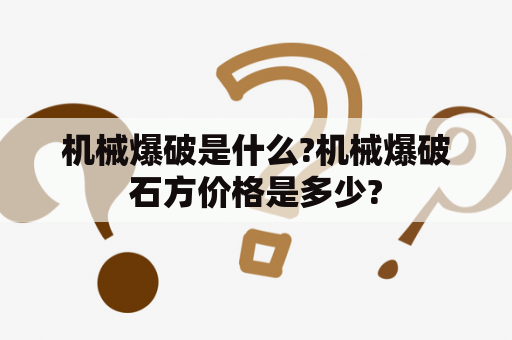 机械爆破是什么?机械爆破石方价格是多少?