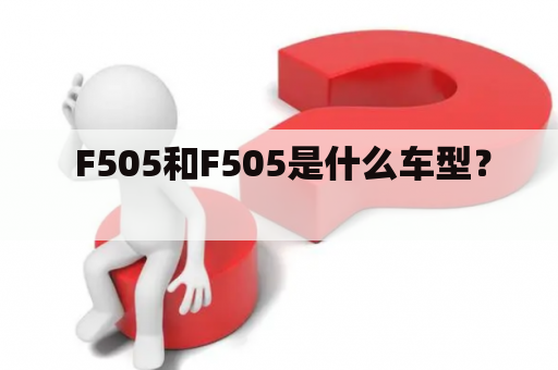  F505和F505是什么车型？ 