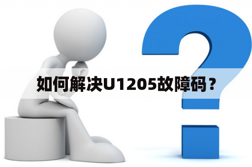 如何解决U1205故障码？