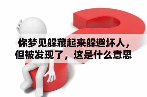 你梦见躲藏起来躲避坏人，但被发现了，这是什么意思？