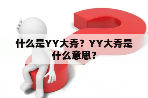 什么是YY大秀？YY大秀是什么意思？