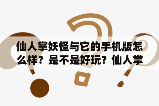 仙人掌妖怪与它的手机版怎么样？是不是好玩？仙人掌妖怪