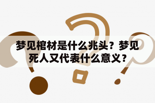 梦见棺材是什么兆头？梦见死人又代表什么意义？