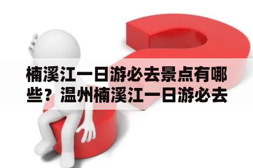 楠溪江一日游必去景点有哪些？温州楠溪江一日游必去景点推荐！