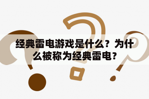 经典雷电游戏是什么？为什么被称为经典雷电？