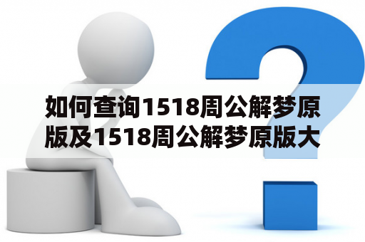 如何查询1518周公解梦原版及1518周公解梦原版大全？