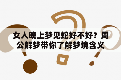 女人晚上梦见蛇好不好？周公解梦带你了解梦境含义