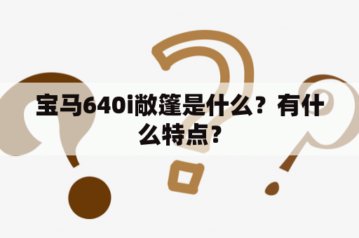 宝马640i敞篷是什么？有什么特点？