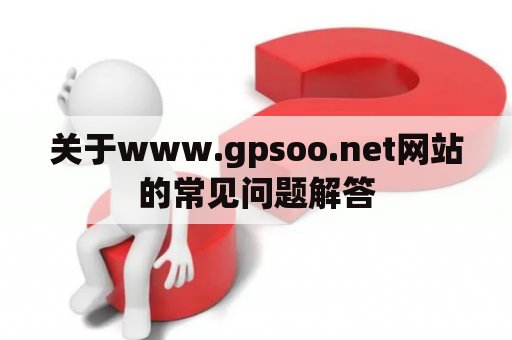 关于www.gpsoo.net网站的常见问题解答