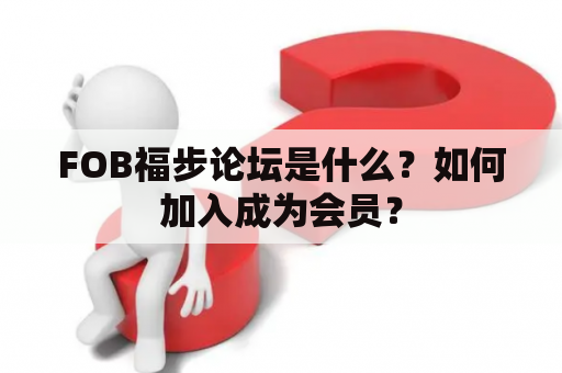 FOB福步论坛是什么？如何加入成为会员？