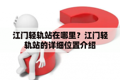 江门轻轨站在哪里？江门轻轨站的详细位置介绍