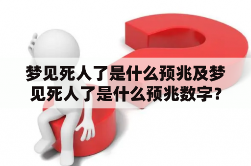 梦见死人了是什么预兆及梦见死人了是什么预兆数字？