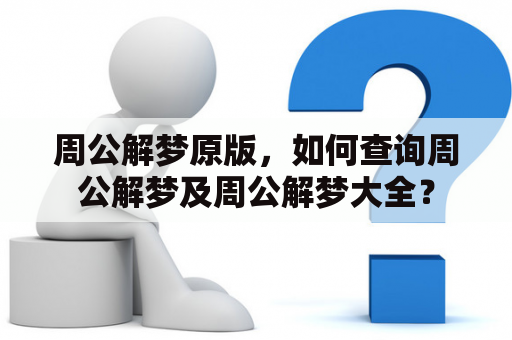 周公解梦原版，如何查询周公解梦及周公解梦大全？