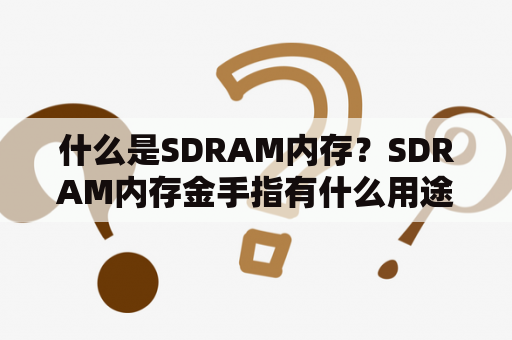 什么是SDRAM内存？SDRAM内存金手指有什么用途？