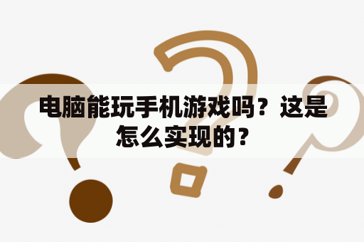 电脑能玩手机游戏吗？这是怎么实现的？