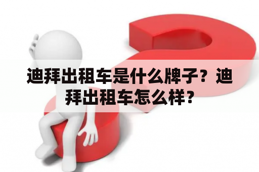 迪拜出租车是什么牌子？迪拜出租车怎么样？