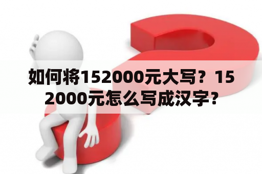 如何将152000元大写？152000元怎么写成汉字？