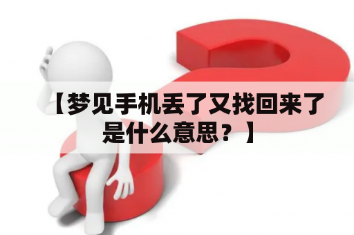 【梦见手机丢了又找回来了是什么意思？】