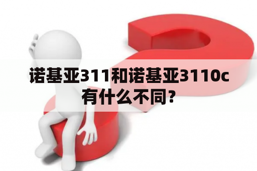 诺基亚311和诺基亚3110c有什么不同？