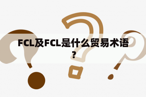 FCL及FCL是什么贸易术语？