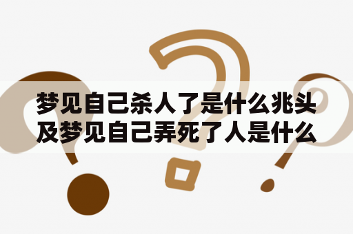 梦见自己杀人了是什么兆头及梦见自己弄死了人是什么兆头