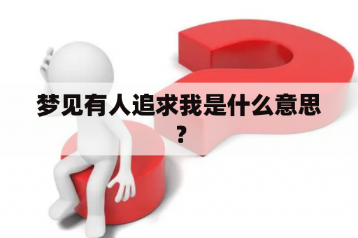 梦见有人追求我是什么意思？