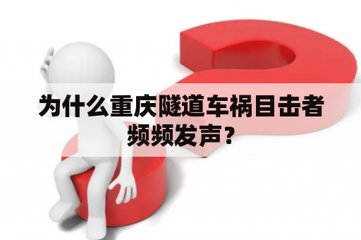 为什么重庆隧道车祸目击者频频发声？