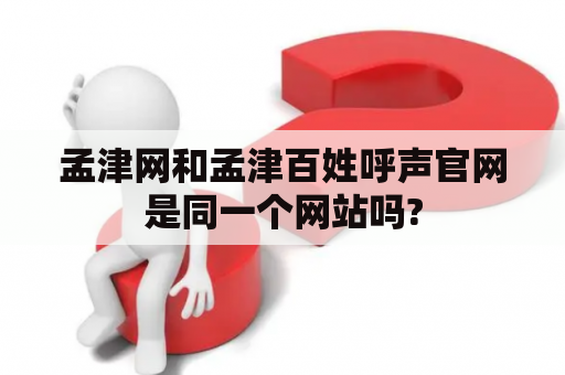 孟津网和孟津百姓呼声官网是同一个网站吗?