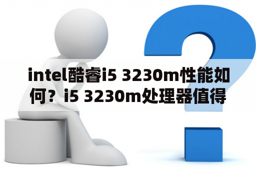 intel酷睿i5 3230m性能如何？i5 3230m处理器值得购买吗？