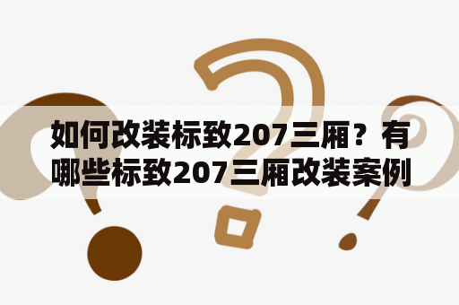 如何改装标致207三厢？有哪些标致207三厢改装案例？