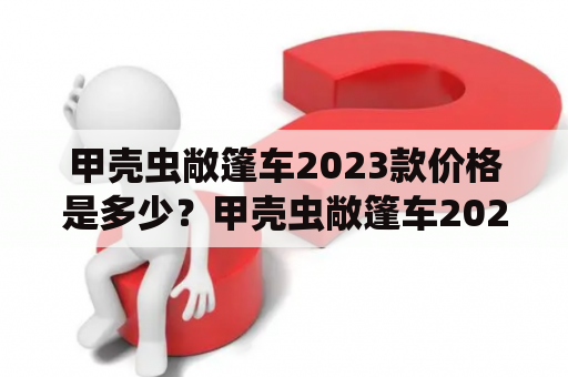 甲壳虫敞篷车2023款价格是多少？甲壳虫敞篷车2023款概述