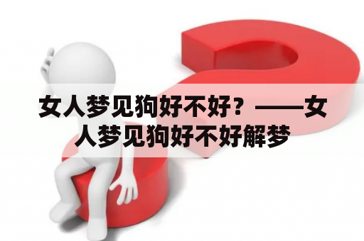 女人梦见狗好不好？——女人梦见狗好不好解梦