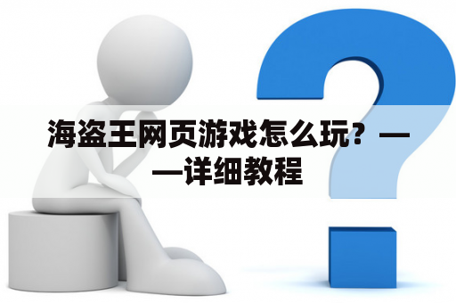 海盗王网页游戏怎么玩？——详细教程