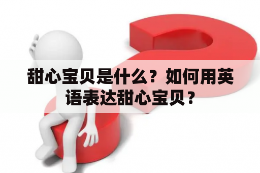 甜心宝贝是什么？如何用英语表达甜心宝贝？