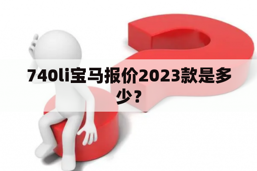 740li宝马报价2023款是多少？