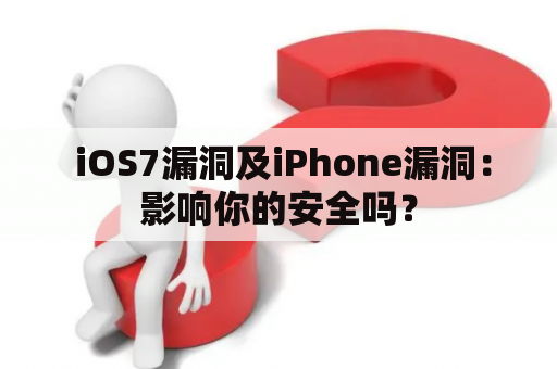  iOS7漏洞及iPhone漏洞：影响你的安全吗？