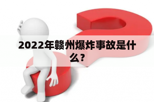 2022年赣州爆炸事故是什么？