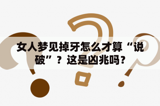 女人梦见掉牙怎么才算“说破”？这是凶兆吗？