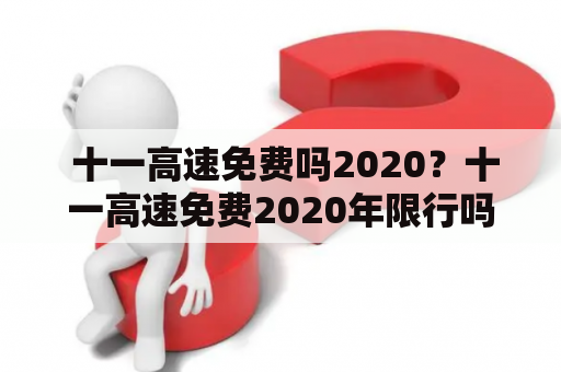  十一高速免费吗2020？十一高速免费2020年限行吗？