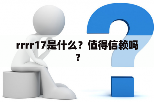 rrrr17是什么？值得信赖吗？