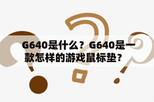  G640是什么？G640是一款怎样的游戏鼠标垫？ 