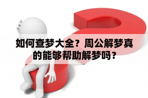 如何查梦大全？周公解梦真的能够帮助解梦吗？