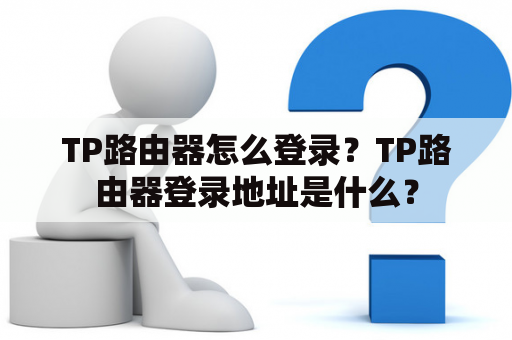 TP路由器怎么登录？TP路由器登录地址是什么？