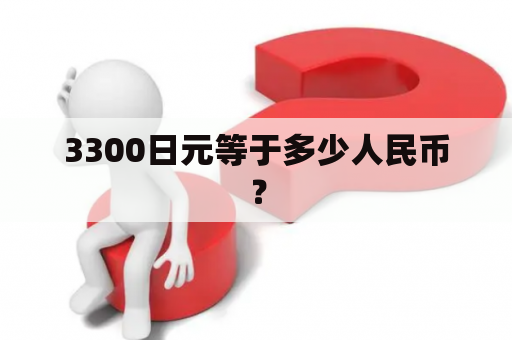 3300日元等于多少人民币？