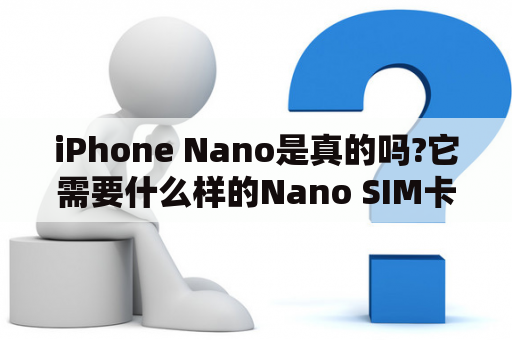 iPhone Nano是真的吗?它需要什么样的Nano SIM卡？