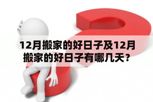 12月搬家的好日子及12月搬家的好日子有哪几天？