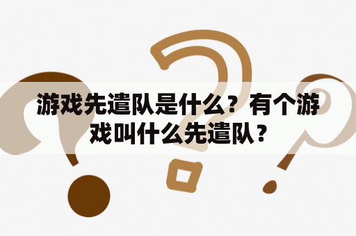 游戏先遣队是什么？有个游戏叫什么先遣队？