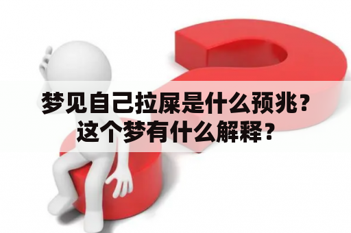 梦见自己拉屎是什么预兆？这个梦有什么解释？