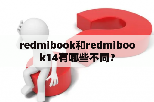 redmibook和redmibook14有哪些不同？